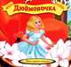 Дюймовочка, Maria Stefankova 