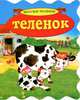 Теленок, Justyna Swiecicka 