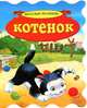 Котенок, Justyna Swiecicka 