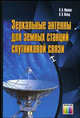 Зеркальные антенны для земных станций спутниковой связи., О. П. Фролов, В. П. Вальд 