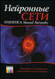 Нейронные сети. Statistica Neural Networks. Методология и технологии современного анализа данных - 2 изд., Боровиков В.П. 