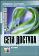 Сети доступа. Учебное пособие для вузов., А. В. Росляков 