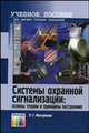 Системы охранной сигнализации: основы теории и принципы построения. Учебное пособие для вузов. 2-е изд. перераб. и доп., Р. Г. Магауенов 