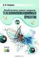 Методологические аспекты экспертизы телекоммуникационных проектов, Д. М. Ненадович 