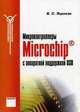 Микроконтроллеры Microchip с аппаратной поддержкой USB, В. С. Яценков 