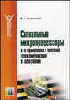 СИГНАЛЬНЫЕ МИКРОПРОЦЕССОРЫ И ИХ ПРИМЕНЕНИЕ В СИСТЕМАХ ТЕЛЕКОММУНИКАЦМЙ И ЭЛЕКТПРОНИКИ. УЧЕБНОЕ ПОСОБИЕ ДЛЯ ВУЗОВ., В. С. Сперанский 