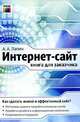 Интернет-сайт. Книга для заказчика., А. А. Лапин 