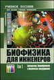 Биофизика для инженеров. Том 1. Биоэнергетика, биомембранология и биологическая электродинамика. Том 2. Биомеханика. Гриф УМО МО РФ (количество томов: 2), Вихров С.П., Самойлов В.О., Бигдай Е.В., Гривенная Н.В., Редькин В.М., Чигирев Б.И. 