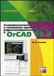 Схемотехническое и системное проектирование радиоэлектронных устройств в OrCAD 10.5 - ('Инструменты разработчика'), И. Л. Златин 