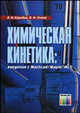 Химическая кинетика: введение с Mathcad/Maple/MCS., В. И. Коробов, В. Ф. Очков 