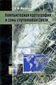 Компьютерная картография и зоны спутниковой связи. –, Л. М. Машбиц 
