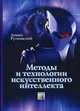 Методы и технологии искусственного интеллекта / Пер. с польск. И. Д. Рудинского, Рутковский Л. 