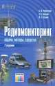 Радиомониторинг: задачи, методы, средства / Под ред. А. М. Рембовского. – 2-е изд., перераб. и доп., А.В. Ашихмин,А.А. Ашихмин,В.А. Козьмин,А.М. Рембовский 