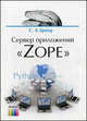 Сервер приложений "Zope". Учебное пособие для вузов. Гриф УМО МО РФ, С. Э. Грегер 