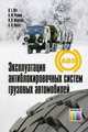 Эксплуатация антиблокировочных систем грузовых автомобилей. Учебное пособие для вузов. Гриф УМО вузов России, Ютт В.Е., Морозов В.В., Резник А.М., Попов А.И. 