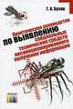 Практическое руководство по выявлению специальных технических средств несанкционированного получения информации. – М.: Горячая линия–Телеком, 2010. – 240 с.: ил., Г. А. Бузов 