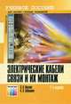 Электрические кабели связи и их монтаж. Учебное пособие для вузов. 2-е изд., стереотип., Эдуард Львович Портнов, Александр Львович Зубилевич 