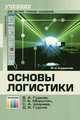 Основы логистики. Учебник для вузов. Гриф УМО МО РФ, В. А. Гудков, Л. Б. Миротин, С. А. Ширяев, Д. В. Гудков 