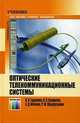 Оптические телекоммуникационные системы. Учебник для вузов / В. Н. Гордиенко, В. В. Крухмалев, А. Д. Моченов, Р. М. Шарафутдинов. Под ред. профессора В. Н. Гордиенко., Владимир Крухмалев, Анатолий Моченов, Владимир Николаевич Гордиенко 