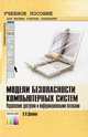 Модели безопасности компьютерных систем. Управление доступом и информационными потоками. Учебное пособие для вузов, Девянин П.Н. 