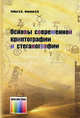 Основы современной криптографии и стенографии. Рябко Б. Я., Фионов А. Н., Рябко Борис Яковлевич 