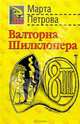 Валторна Шилклопера - (РОЖДЕННЫЕ В СССР), Марта Петрова 