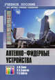 Антенно-фидерные устройства. Учебное пособие. Гриф УМО МО РФ, Владимир Старостин, Роман Кабетов, Анатолий Сомов 