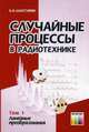 Случайные процессы в радиотехнике. 4-е изд. перераб. и доп. – Т.1 Линейные преобразоывания: Учебное пособие для вузов, Б. И. Шахтарин 
