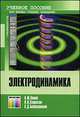 Электродинамика. Учебное пособие. Сомов А.М., Старостин В.В., Бенеславский С.Д., Анатолий Сомов,Владимир Старостин,Сергей Бенеславский 