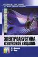 Электроакустика и звуковое вещание. Конспект лекций. Учебное пособие для вузовУчебное пособие для ВУЗов, С. Л. Мишенков, О. Б. Попов 