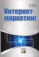 Интернет-маркетинг. Юрасов А.В., Иванов А. В., Иванов Андрей Владимирович 
