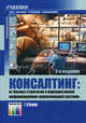 Консалтинг: от бизнес-стратегии к корпоративной информационно-управляющей системе. Учебник для вузов. Гриф УМО МО РФ, Калянов Георгий Николаевич 