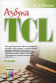 Азбука TCL. 2-е изд., стереотип., Москвин Павел Васильевич 