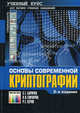 Основы современной криптографии. Учебный курс. 3-е изд., стереотипное., В. Гончаров, Сергей Баричев, Р.Е. Серов 