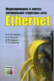 Моделирование и синтез оптимальной структуры сети Ethernet. Благодаров А. В., Пылькин А. Н., Скуднев Д. М., Шибанов А. П., А. В. Благодаров, А. Н. Пылькин, Д. М. Скуднев, А. П. Шибанов 