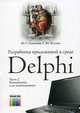 Разработка приложений в среде Delphi. В 2 частях. Часть 1. Общие приемы программирования: Учебное пособие для вузов., С. Жулева, Юлия Сергеевна Соколова 