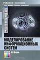 Моделирование информационных систем. Учебное пособие для вузов. Гриф УМО МО РФ, Шелухин Олег Иванович 