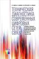 Техническая диагностика современных цифровых сетей связи. Основные принципы и технические средства измерений парамет-ров передачи для сетей PDH, SDH, IP, Ethernet и ATM / Под ред. М. М. Птичникова., Игорь Власов, Эдуард Новиков, Марк Птичников, Денис Сладких 
