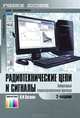 Радиотехнические цепи и сигналы. Лабораторный компьютеризированный практикум. Учебное пособие для средних профессиональных учебных заведений. Гриф МО РФ, Каганов Вильям Ильич 