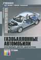 Газобаллонные автомобили (конструкция, расчет, диагностика). Учебник для вузов. Гриф УМО вузов России, Ерохов Виктор Иванович 