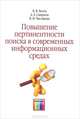 Повышение пертинентности поиска в современных информационных средах., В. В. Белов, А. Е. Смирнов, В. И. Чистякова 