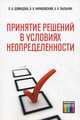 Принятие решений в условиях неопределенности, Л. А. Демидова, В. В. Кираковский, А. Н. Пылькин 