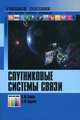 Спутниковые системы связи: Учебное пособие для вузов / Под ред. А. М. Сомова, Анатолий Сомов, Сергей Корнев 
