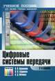 Цифровые системы передачи. Учебное пособие. 2-е изд., перераб. и доп, В. В. Крухмалев, В. Н. Гордиенко, А. Д. Моченов 