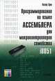 Программирование на языке Ассемблера для микроконтроллеров семейства i8051. -2-е изд., стереопип., Каспер Эрни 