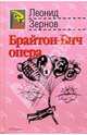 Брайтон-Бич опера: Роман, Леонид Зернов 