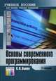 Основы современного программирования. Разработка гетерогенных систем в Интернет-ориентированной среде. Учебное пособие для вузов. Гриф УМО МО РФ, Зыков Сергей Викторович 