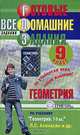 Готовые домашние задания. Геометрия. 9 класс, 