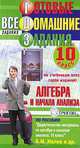 Готовые домашние задания. Алгебра и начала анализа. 10 класс, 