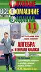 Готовые домашние задания. Алгебра и начала анализа. 11 класс, 